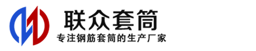 河间钢筋套筒_河间直螺纹连接套筒_河间直螺纹套筒_河间冷挤压套筒_河间直螺纹钢筋套筒_生产厂家